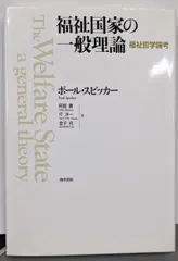 【中古】福祉国家の一般理論: 福祉哲学論考／ポール スピッカー (著)、Paul Spicker(原名)、阿部 実 (翻訳)、圷 洋一 (翻訳)、金子 充(翻訳)／勁草書房