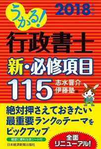 [A12068367]うかる!行政書士新・必修項目115 2018年度版 志水 晋介; 伊藤塾