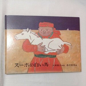 zaa-mb03♪スーホの白い馬 モンゴル民話 モンゴルが舞台の馬と少年の哀切な物語　大塚 勇三 再話 / 赤羽 末吉 画（1980/08発売）