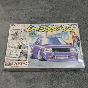 絶版[アオシマ]1/24 シャコタン☆ブギ 京子のジャパン C210スカイラインジャパン4Dr 弥生ホイール 未開封 箱イタミ大、色褪せ、破れあり