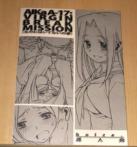 【bolze.】AIKa A-17：VIRGIN BREAK MISSION (なのにはいてないの巻)（rit.）