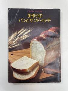 手作りのパンとサンドイッチ　1976年9月発行　千趣会　クック編集部編　COOK BOOK【K107359】