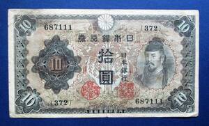 日本紙幣　不換紙幣10円　2次10円　372組687111　SS102　ヨレ・折目があります。　画像参照してください