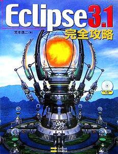 Eclipse3.1 完全攻略/宮本信二(著者)