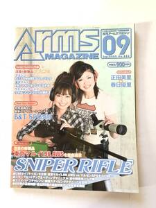 Arms MAGAZINE 月刊アームズマガジン 2009.09 NO.255 特集 SNIPER RIFLE 東京マルイL96AWS徹底追求 ホビージャパン 平成21年 2501-024M