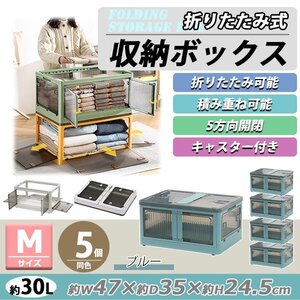 送料無料 収納ボックス 折りたたみ 5個セット 約47×35×24.5cm Mサイズ 30L ブルー キャスター付き 5面開閉 観音開き 積み重ね