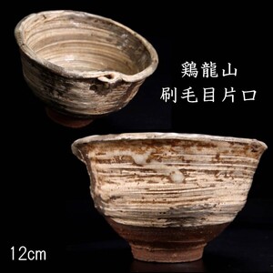 李朝時代 鶏龍山窯 刷毛片口 12cm 茶碗 箱付 朝鮮古陶 唐物骨董 [G8]QV/24.4廻/IT/(80)