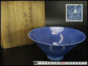 【銀閣】茶道具 中国美術 唐物 南京吹墨 菓子器 碗 乾隆年製 φ19.7cm 瑞雲居珍蔵 書箱 旧家蔵出 送料無料(RC908)