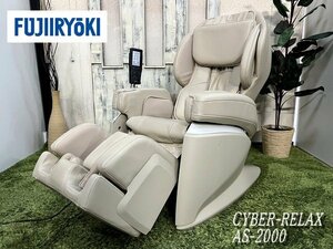 Ψ展示品【 FUJIIRYOKI / フジ医療器 2020年購入 CYBER-RELAX AS-2000 最新モデル マッサージチェア ベージュ マッサージ機 綺麗 】N11161