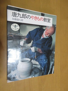 唐九郎のやきもの教室　　加藤唐九郎　　とんぼの本　　新潮社　　1990年2月　