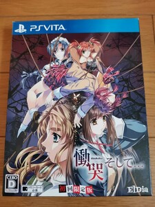 PSVita版 慟哭 そして… 初回限定版