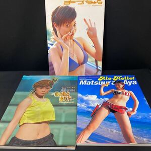 松浦亜弥　写真集3冊　まつ！ちゅら/ アロハロ！/私と私とあなた〜　　AYA Matsuura アイドル写真集　　横幅約36cm /縦約51cmポスター付き