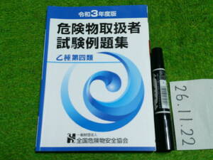 令和３年度版 危険物取扱者試験例題集 乙種第四類