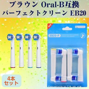 追跡あり EB20 パーフェクトモデル 4本 ブラウン Oral-B互換 電動歯ブラシ替え Braun オーラルB (p5