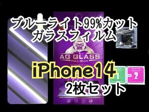 【iPhone 14 】ブルーライト99%カット　ガラスフィルム　2枚セット　フィルム　強化ガラス　保護フィルム　目に優しい