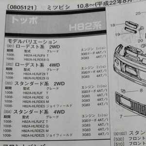 〇【パーツガイド】　三菱(ミツビシ)　トッポ　(Ｈ８２系)　H22.8～　２０１３年版 【絶版・希少】