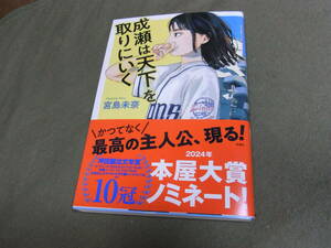 第21回 本屋大賞★成瀬は天下を取りにいく(単行本）宮島未奈／著★