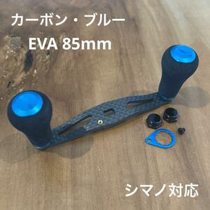 ベイトリール カーボンハンドル EVA 85mm shimano対応 ブルー