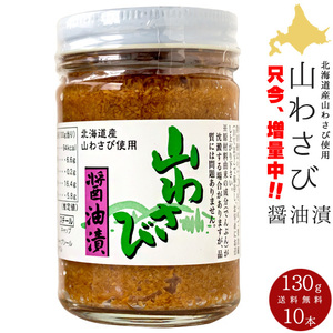 山わさび醤油漬け 130g×10【北海道産山ワサビしょうゆ漬け】ホースラディッシュ【西洋わさび】オリオン食品工業 お得用 送料無料