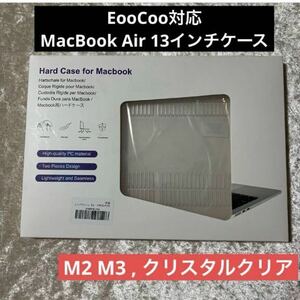 【未使用】EooCoo対応 MacBook Air 13インチケース M3 M2