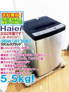 送料無料★2022年製★極上超美品 中古★Haier 5.5kg「しわケア脱水」搭載!!黒カビの発生しにくい「ステンレス槽」洗濯機【JW-XP2C55F】DJB2