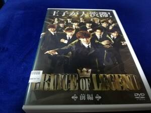 【DVD】PRINCE OF LEGEND　前編　片寄涼太/飯島寛騎/塩野瑛久/中野雄太