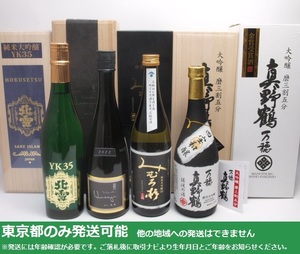 東京都発送限定★日本酒 720ml 24.5～6 箱付 4本set 北雪YK35/久二Hisaji/みむろ杉/真野鶴★AY117217/KA87307/87254/87308 ※店頭受取不可