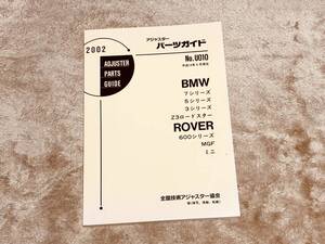 ◆◆◆アジャスター パーツガイド No.U010 / 2002年4月現在◆◆BMW E38E32E39E34E46E36E30 Z3 ローバー 600 MGF ミニ◆◆◆