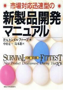 市場対応迅速型の新製品開発マニュアル/フィリップ・A.ヒンメルファーブ(著者),中村元一(訳者),島