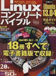 Linuxコンプリートバイブル 100%ムックシリーズ/情報・通信・コンピュータ