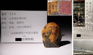 博物館展示品　来歴有　426　清時代　山彦刻田黄印材　高さ約6.1cm　(検)印鑑 書道具 唐物 中国美術