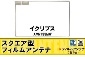 スクエア型 フィルムアンテナ 地デジ イクリプス ECLIPSE 用 AVN133MW 対応 ワンセグ フルセグ 高感度 車 高感度 受信