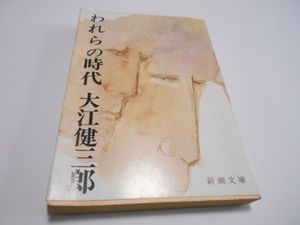 ★新潮文庫　『われらの時代』　大江健三郎