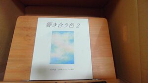 響き合う色2　アトリエルピナス 2018年7月20日 発行