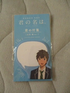 映画「君の名は。」君の付箋 立花瀧ver.