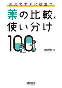 [A01820412]薬局ですぐに役立つ薬の比較と使い分け100