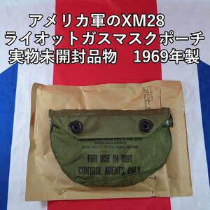 アメリカ軍XM28ライオットガスマスクポーチ 実物　1969年製未使用袋入り　ベトナム戦争　特殊部隊