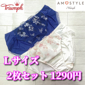 Lサイズ☆トリンプ アモスタイル 2枚セット Triumph フローラルAMOSTYLEステッチ AMST1242 ショーツ レース花柄 S869