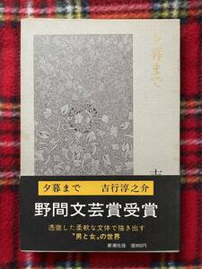 吉行淳之介「夕暮まで」函入り 帯付き 装丁:前川直 新潮社