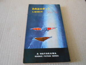 ●われはロボット　アイザック・アシモフ作　　No3054　ハヤカワSFシリーズ　再版　中古　同梱歓迎　送料185円