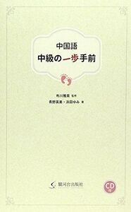 [A11259050]中国語 中級の一歩手前(CD付)