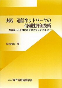 実践 通信ネットワークの信頼性評価技術―基礎からRを用いたプログラミングまで