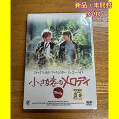 映画 小さな恋のメロディ DVD