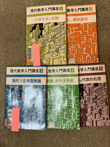 ●再出品なし　【除籍本】 「現代数学入門講座1～5」　矢野健太郎/石谷茂/石井吾郎/平井徹/安藤洋美他：著　現代数学社：刊　昭和50年初版