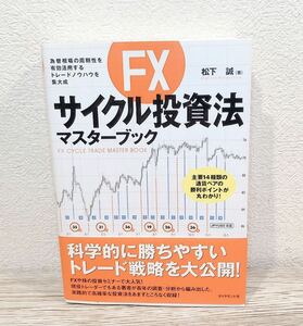 FXサイクル投資法マスターブック 松下 誠 ［投資 株式 トレード］