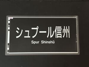 681系 シュプール信州 方向幕 300㎜×545㎜ ラミネート方向幕 368