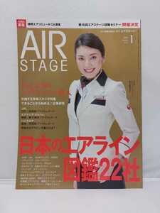 イカロス出版 AIRSTAGE エアステージ 2019年1月号 日本のエアライン図鑑22社