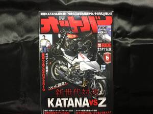 ★オートバイ誌 2019年5月号 【カタナ VS Z】