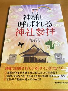 神様に呼ばれる神社参拝 / 市口哲也 D01865