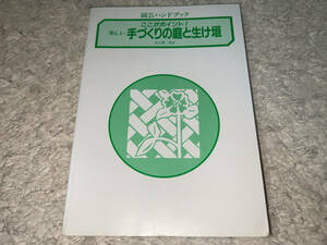 ●学研「園芸ハンドブック・手づくりの庭と生け垣 (著者=佐久間哲)/ 発行日不明 (初版発行=1990年(平成2年)5月10日)」●